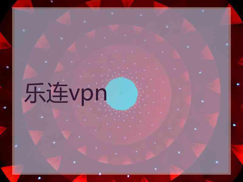 乐连vpn