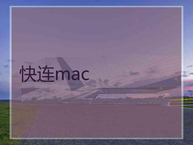 快连mac