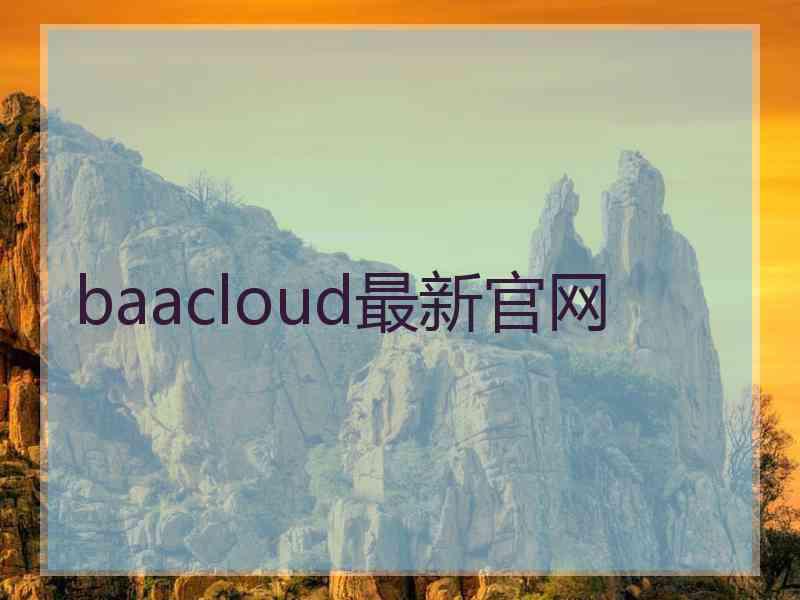 baacloud最新官网