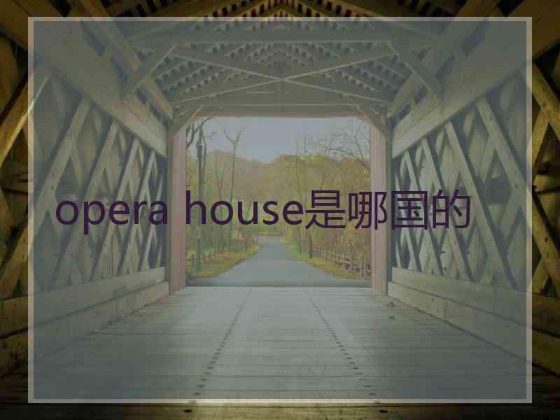 opera house是哪国的