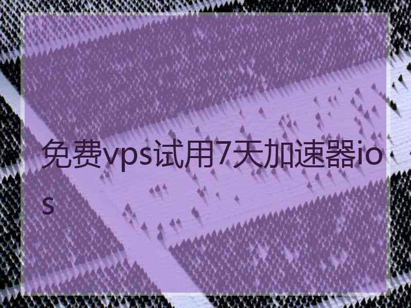 免费vps试用7天加速器ios