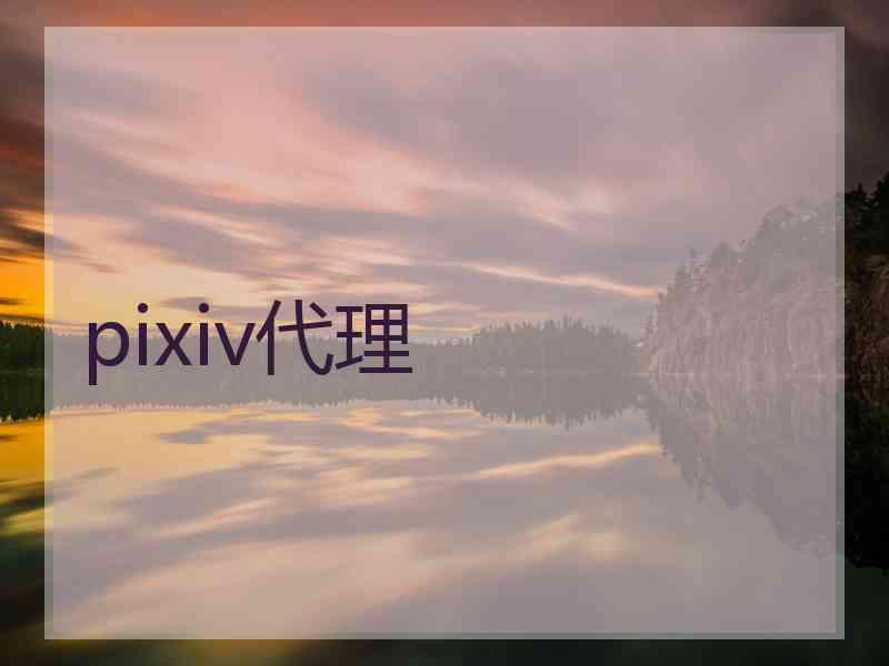 pixiv代理