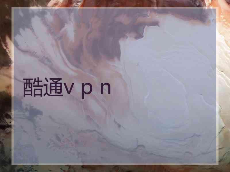 酷通v p n