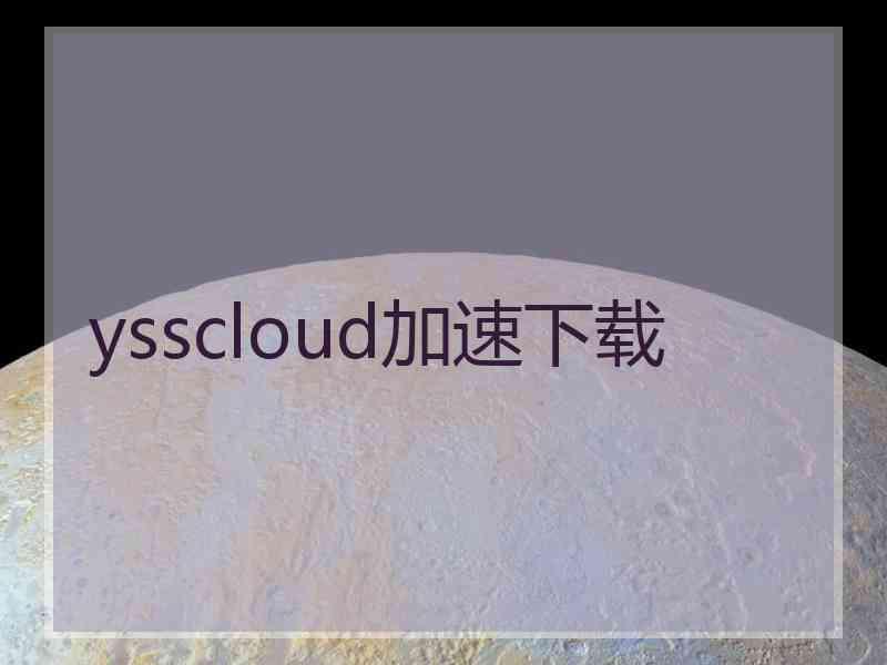 ysscloud加速下载