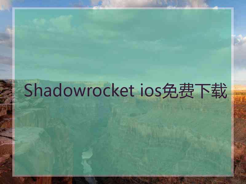 Shadowrocket ios免费下载