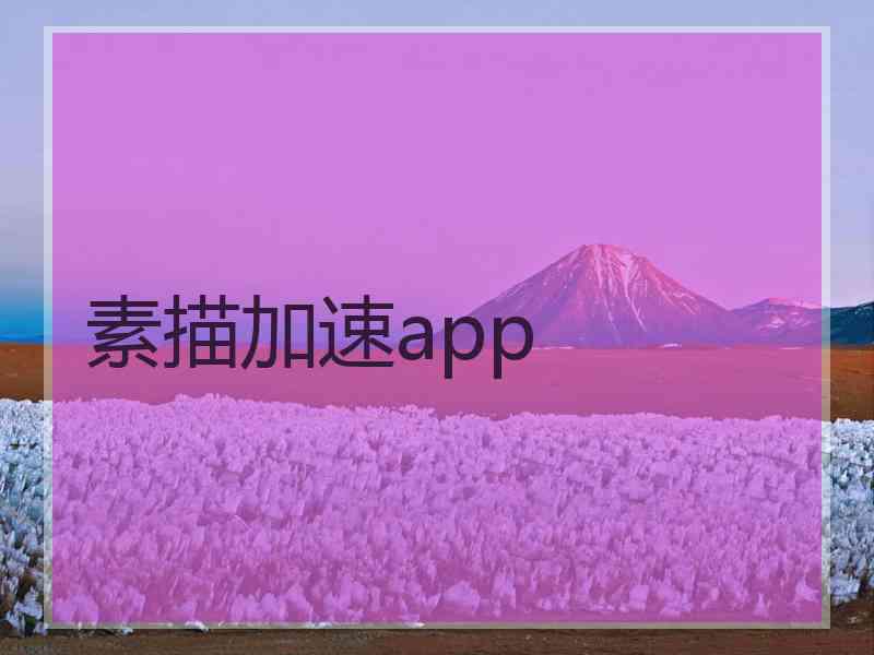 素描加速app