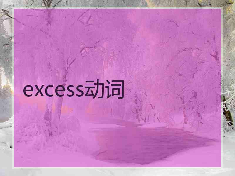 excess动词