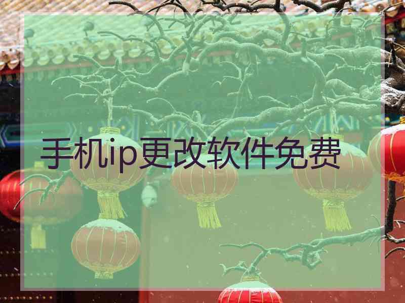 手机ip更改软件免费