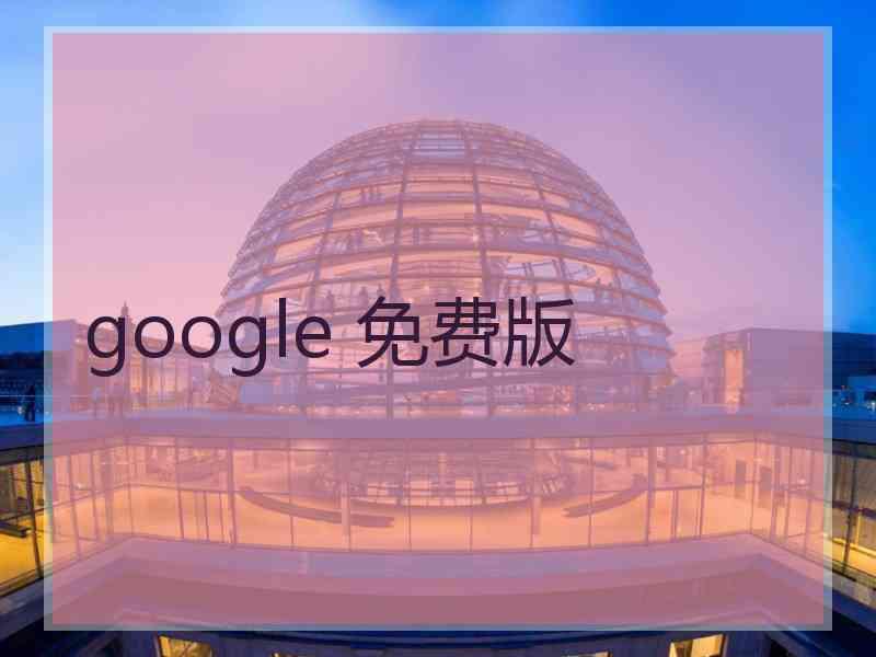 google 免费版