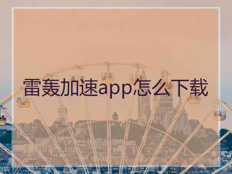 雷轰加速app怎么下载