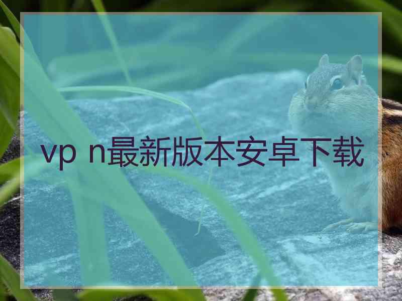 vp n最新版本安卓下载