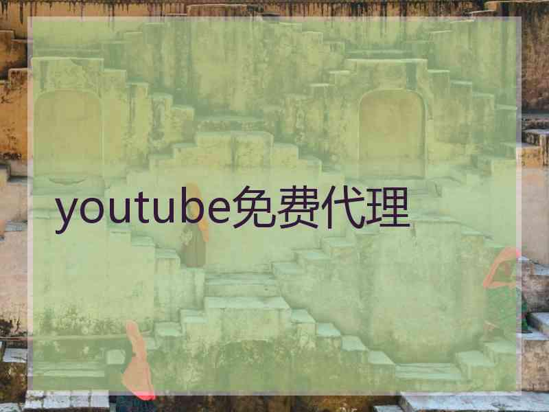 youtube免费代理