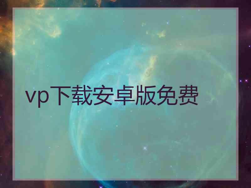 vp下载安卓版免费