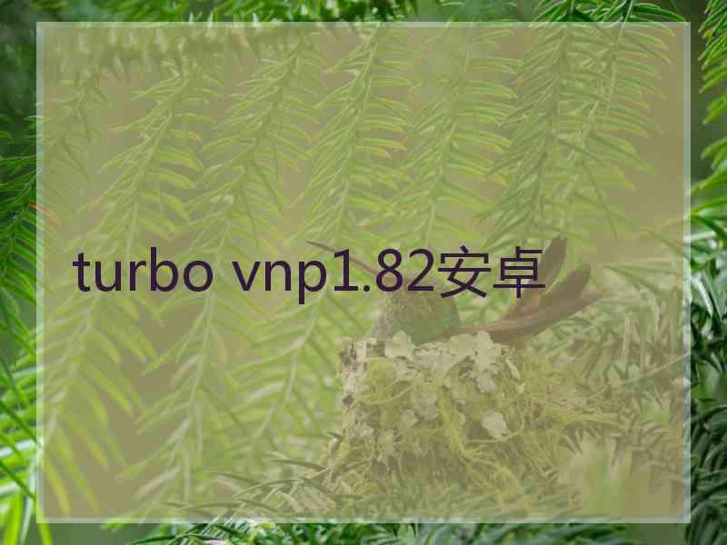 turbo vnp1.82安卓