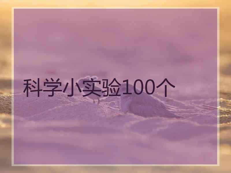 科学小实验100个