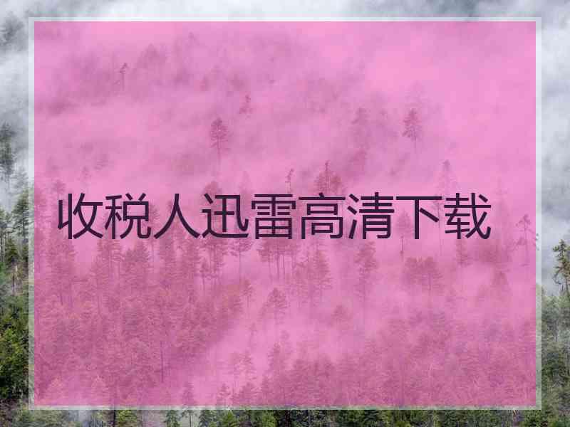 收税人迅雷高清下载