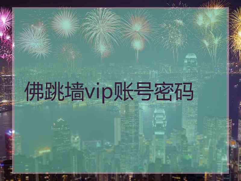 佛跳墙vip账号密码