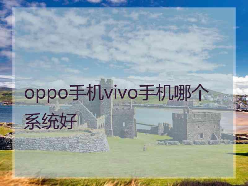 oppo手机vivo手机哪个系统好