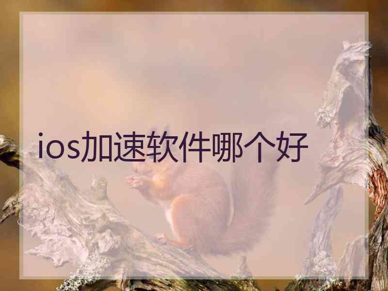 ios加速软件哪个好