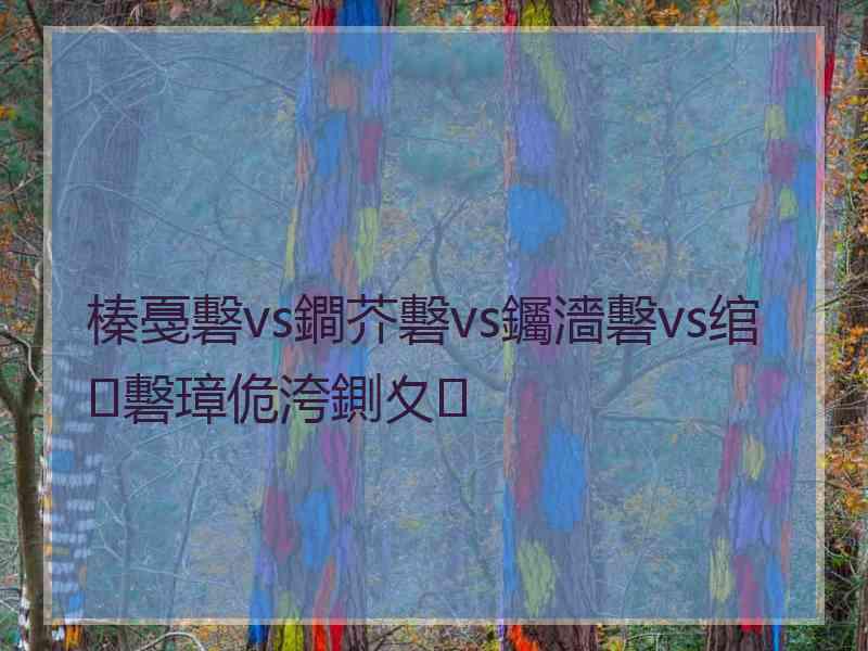 榛戞礊vs鐧芥礊vs钃濇礊vs绾㈡礊璋佹洿鍘夊