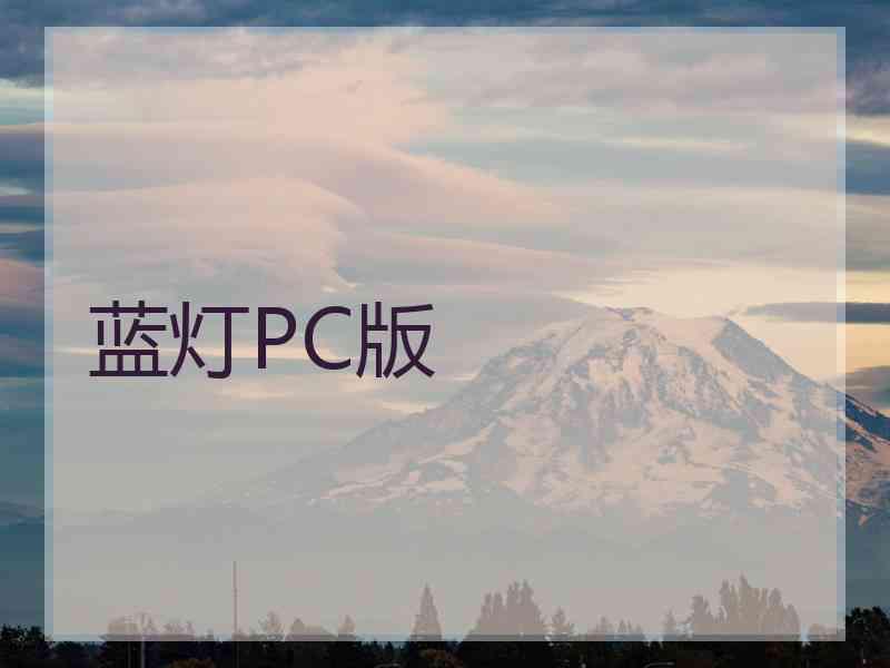 蓝灯PC版