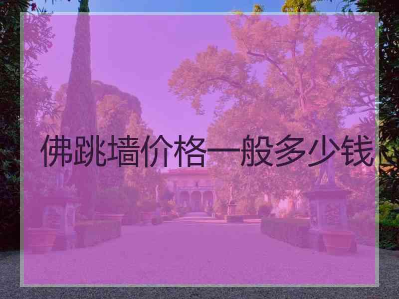 佛跳墙价格一般多少钱