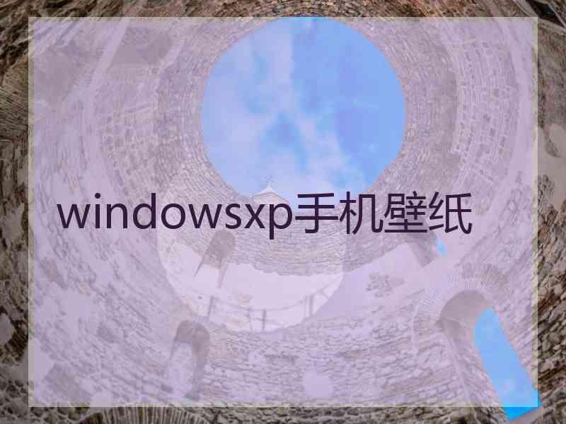 windowsxp手机壁纸