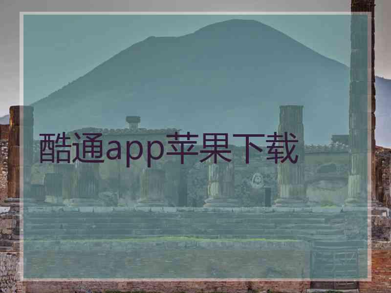 酷通app苹果下载