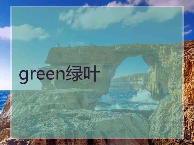 green绿叶