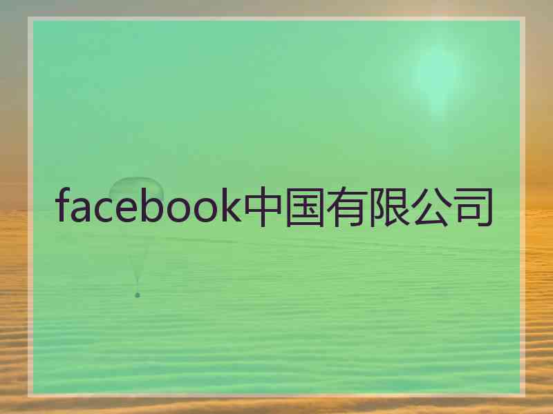 facebook中国有限公司