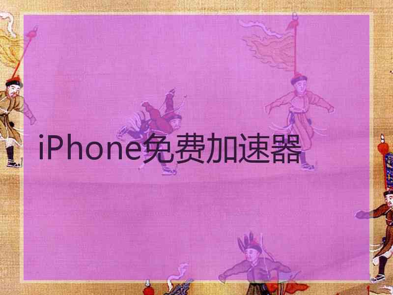 iPhone免费加速器