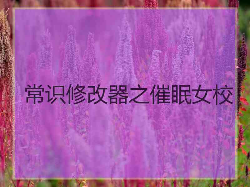 常识修改器之催眠女校