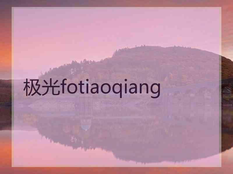 极光fotiaoqiang