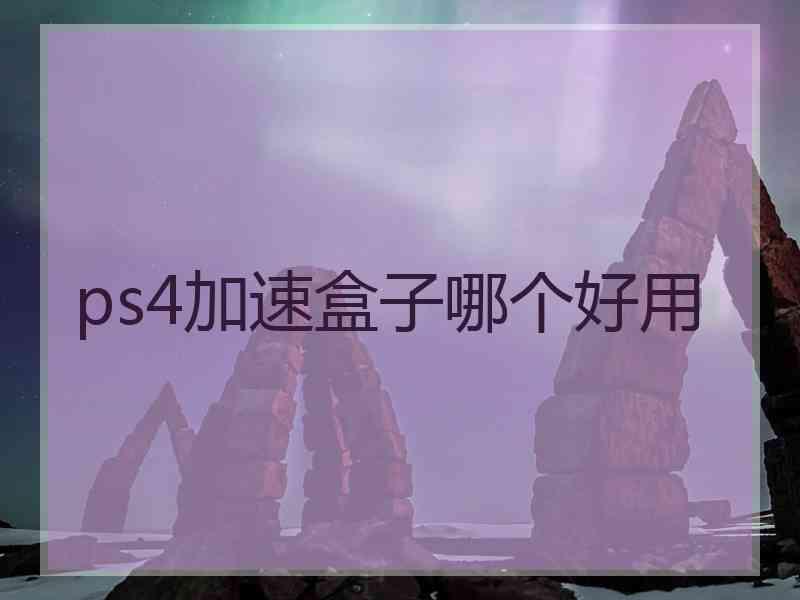 ps4加速盒子哪个好用