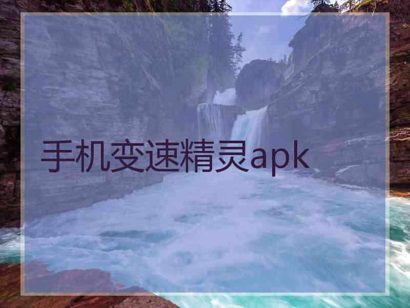 手机变速精灵apk