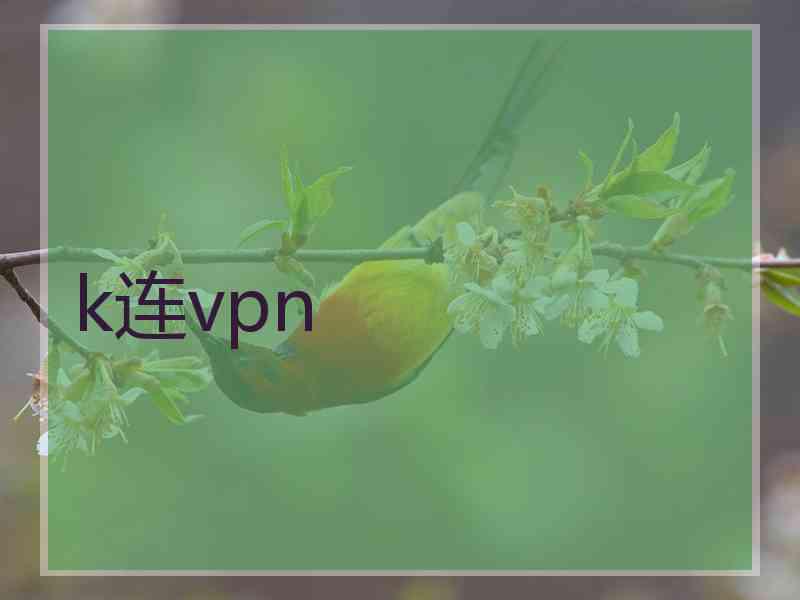 k连vpn