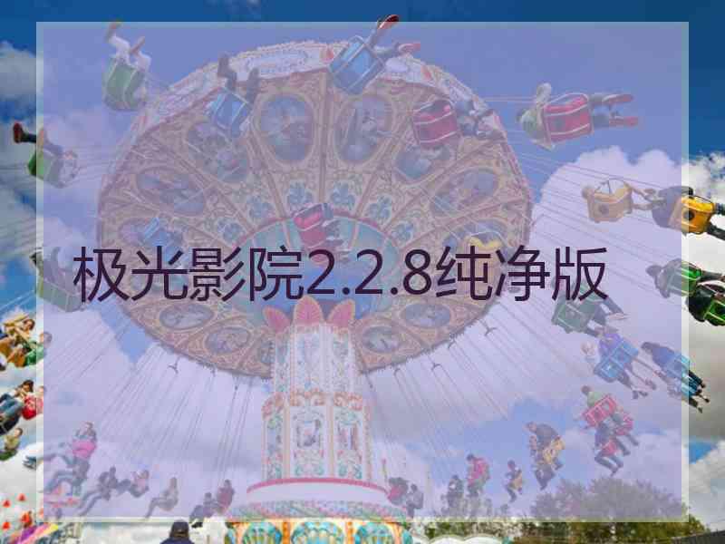 极光影院2.2.8纯净版