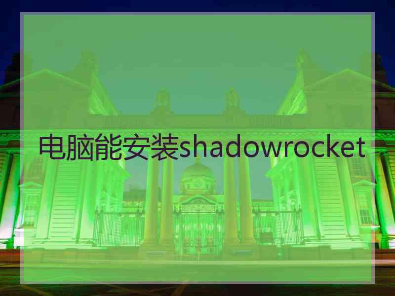 电脑能安装shadowrocket