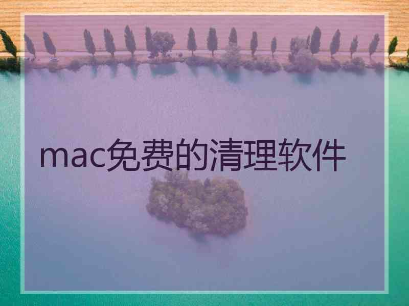 mac免费的清理软件