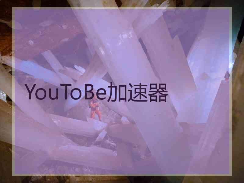 YouToBe加速器