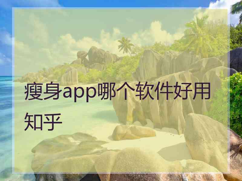 瘦身app哪个软件好用知乎