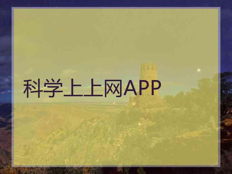 科学上上网APP