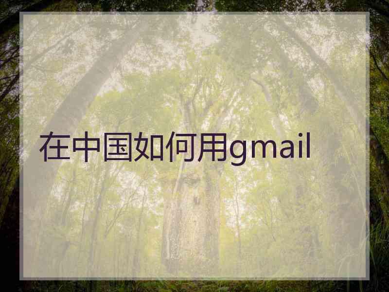 在中国如何用gmail