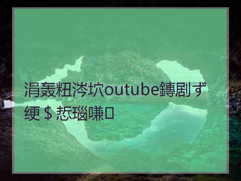 涓轰粈涔坹outube鏄剧ず绠＄悊瑙嗛