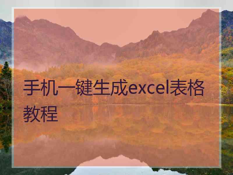 手机一键生成excel表格教程