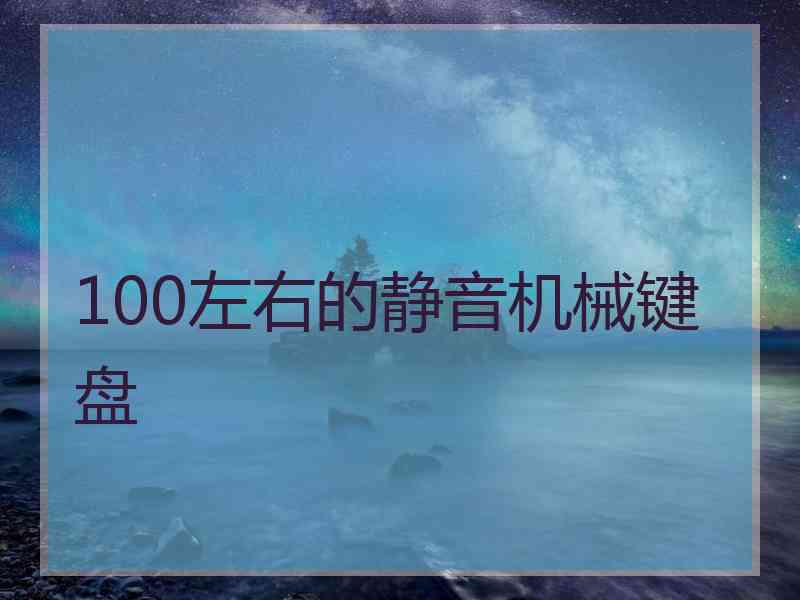 100左右的静音机械键盘