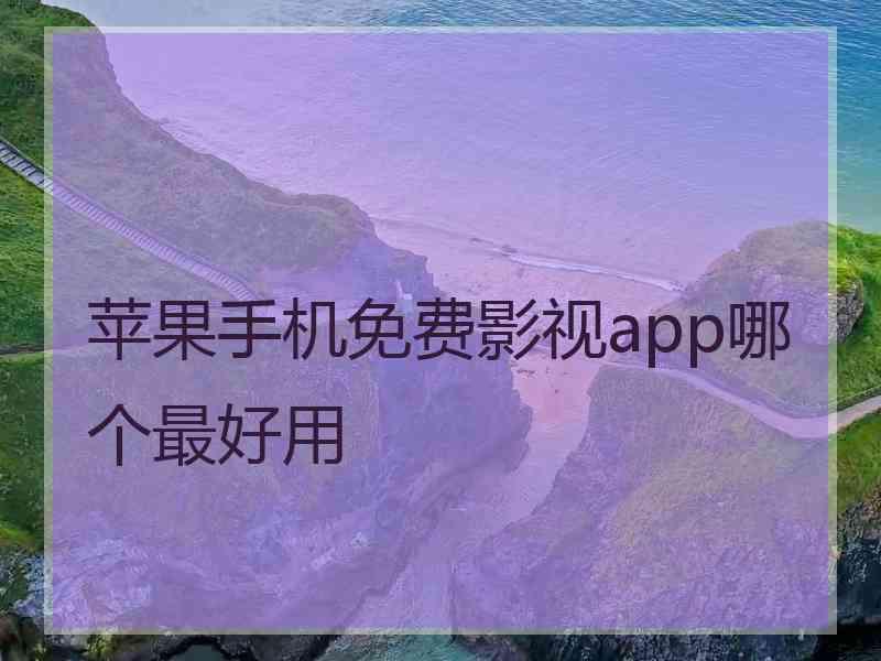 苹果手机免费影视app哪个最好用