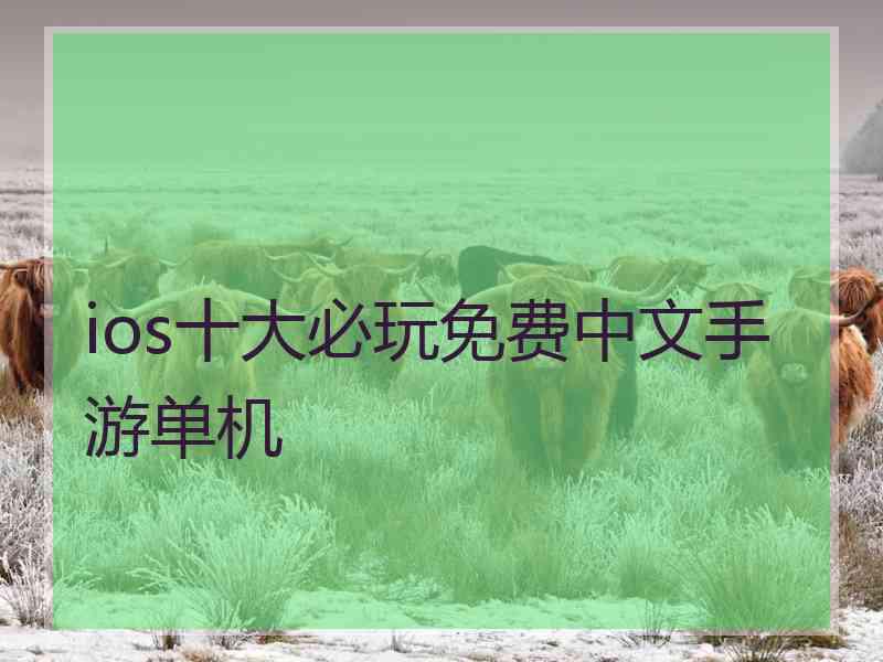 ios十大必玩免费中文手游单机