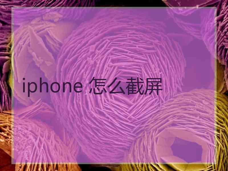 iphone 怎么截屏