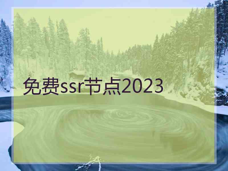 免费ssr节点2023